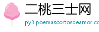二桃三士网